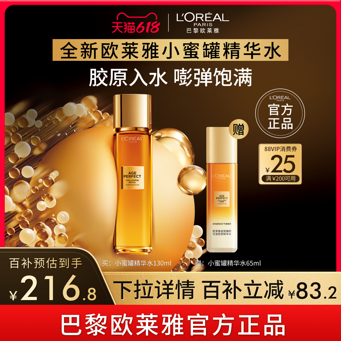 【618立即抢购】欧莱雅花蜜胶原精华水爽肤水紧致抗皱补水护肤品