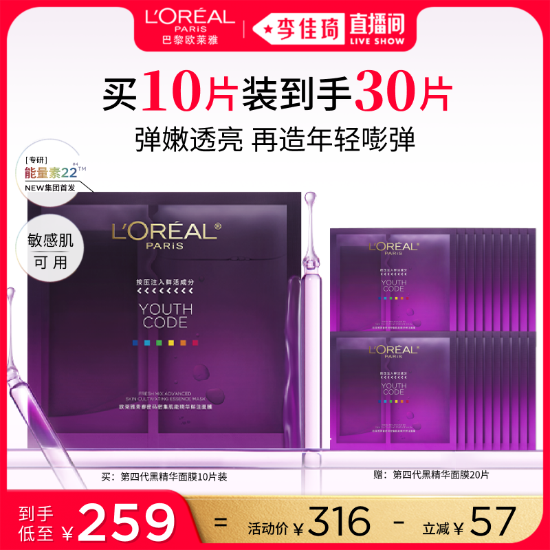 【李佳琦直播间】欧莱雅黑精华面膜紧致抗皱补水修护淡化细纹*