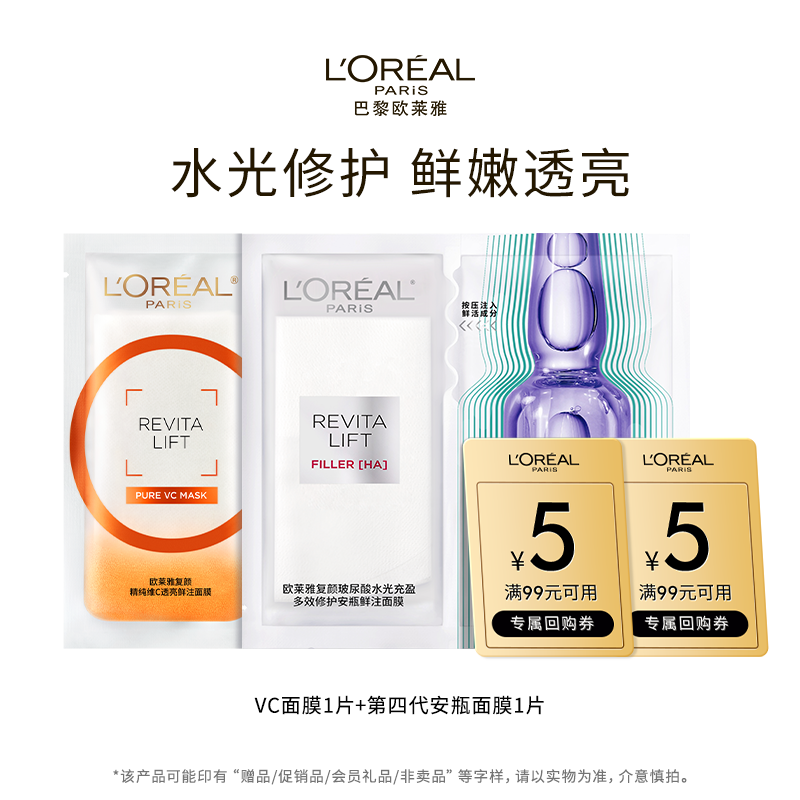 【百补】欧莱雅安瓶面膜VC面膜补水保湿抗皱修护护肤品