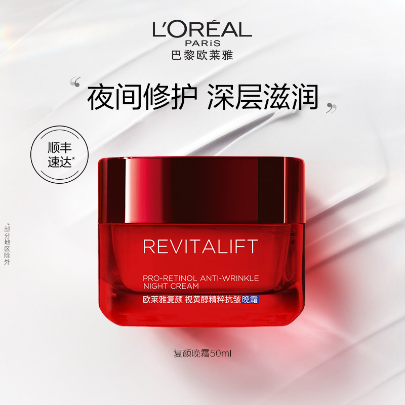 欧莱雅复颜抗皱面霜晚霜A醇积雪草女补水保湿紧致淡化细纹抗皱