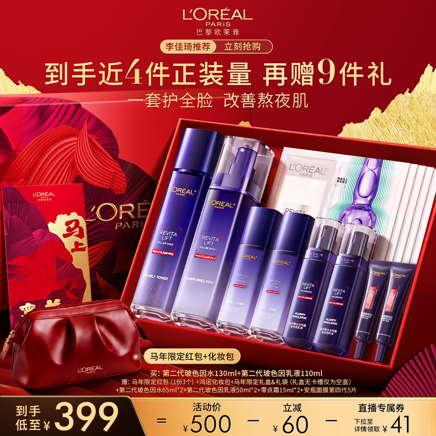 【李佳琦直播间】欧莱雅玻色因水乳套装保湿修护*