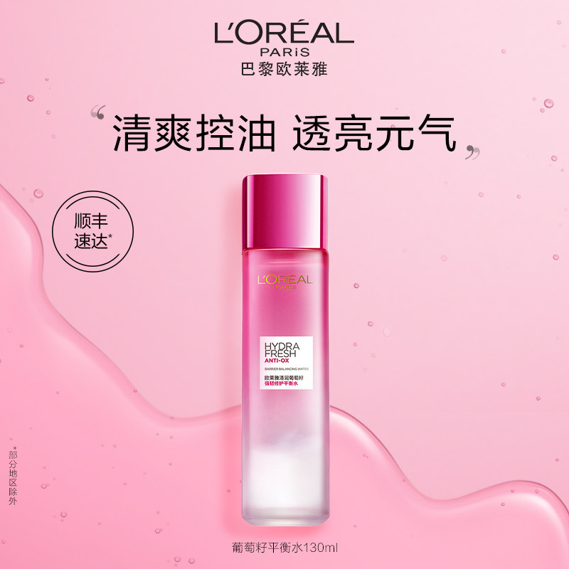 欧莱雅清润葡萄籽液体吸油纸平衡水清爽控油爽肤水女保湿修护