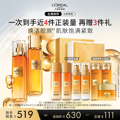 【达人专享】欧莱雅小蜜罐胶原水乳套装冬季补水抗皱紧致O