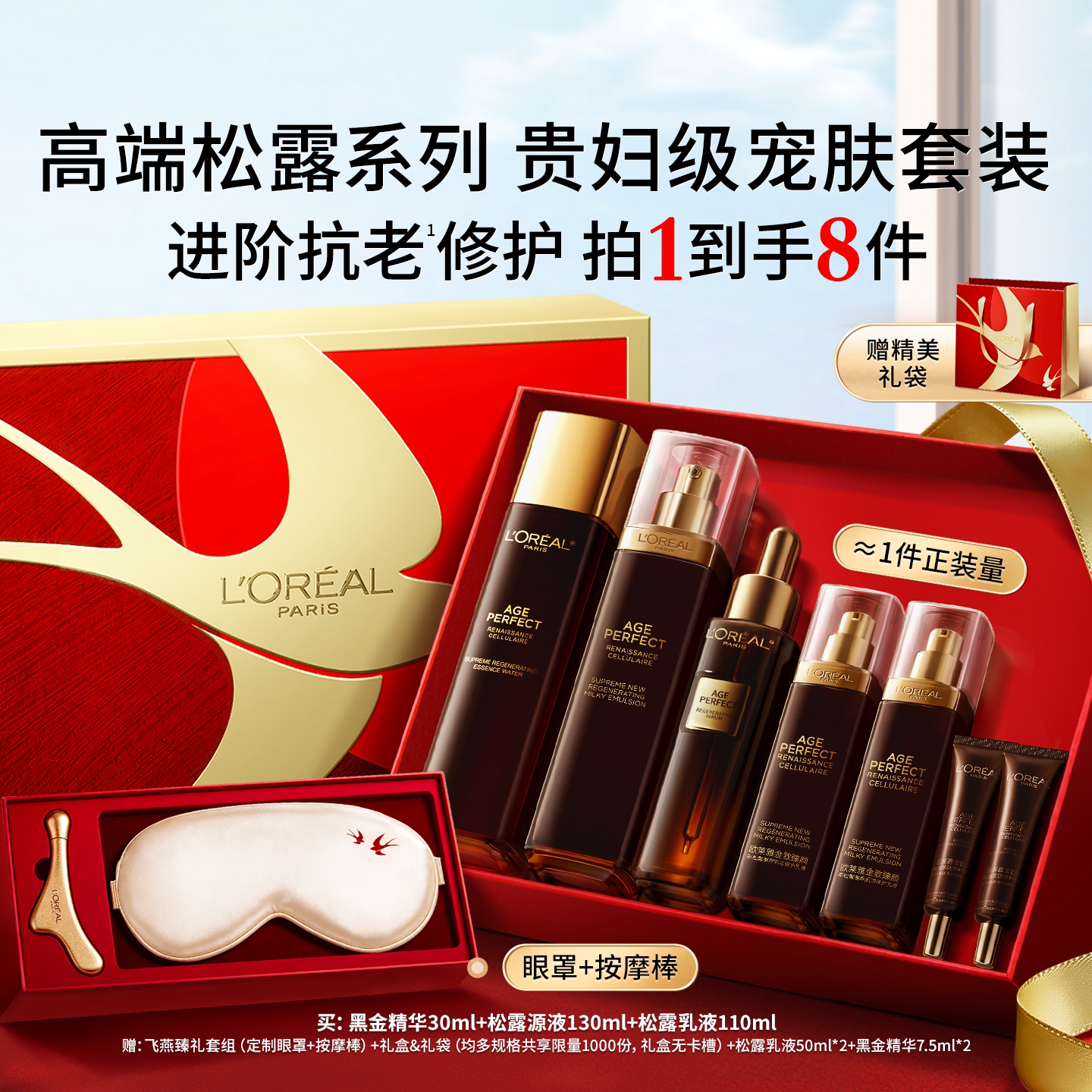 【母亲节礼物】欧莱雅金致臻颜黑松露精华乳液套装紧致抗皱礼盒