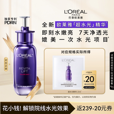 欧莱雅新品超水光精华