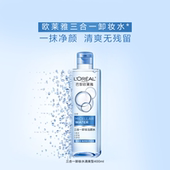 欧莱雅三合一卸妆水卸妆液眼唇脸部深层温和清洁水润清爽不紧绷