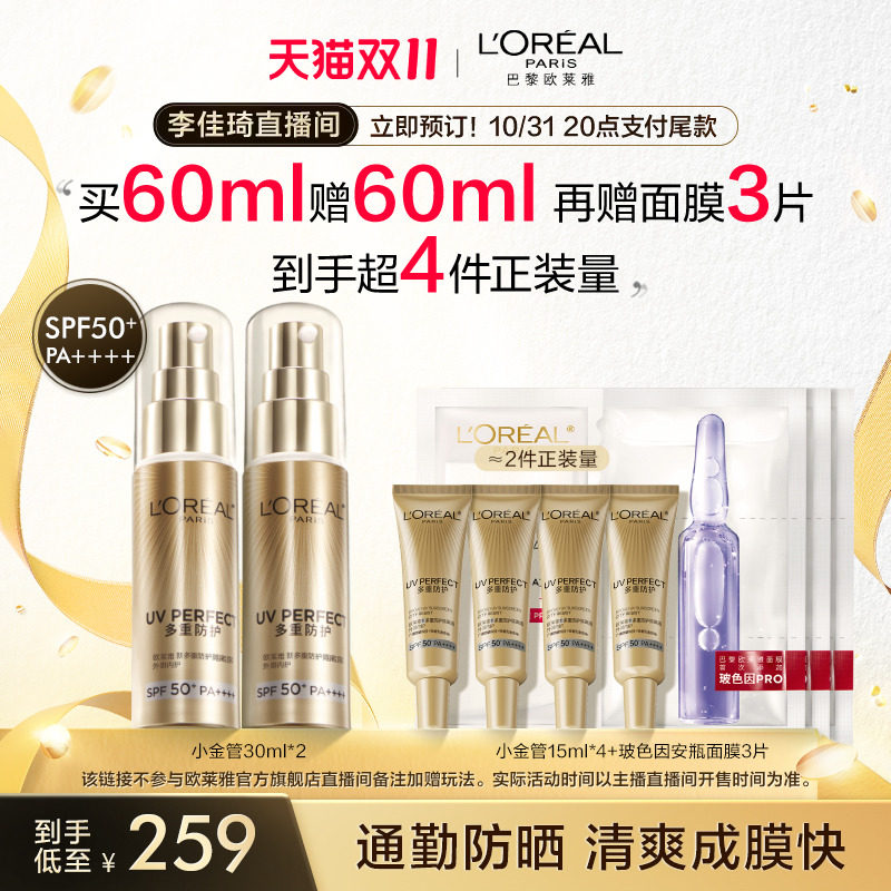 【李佳琦直播间】立即付定欧莱雅小金管小银管防晒SPF50+保湿*属于什么档次？