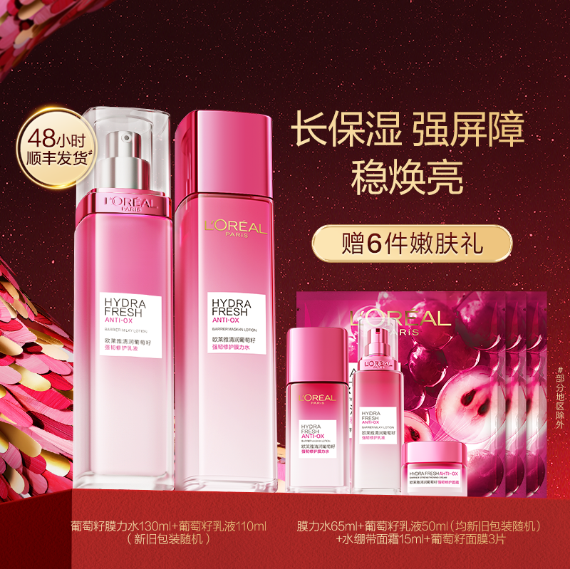 【春节不打烊】欧莱雅葡萄籽水乳套装补水保湿提亮护肤品洁面修护