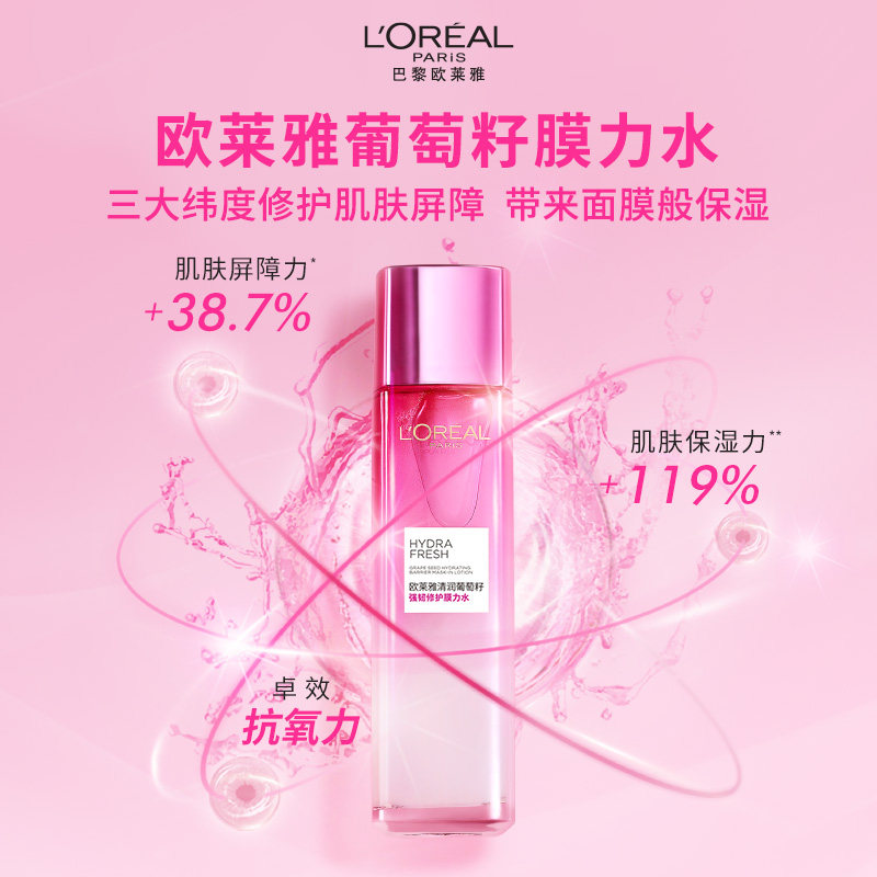 欧莱雅清润葡萄籽精华膜力水补水保湿清爽爽肤水修护强韧肌肤屏障