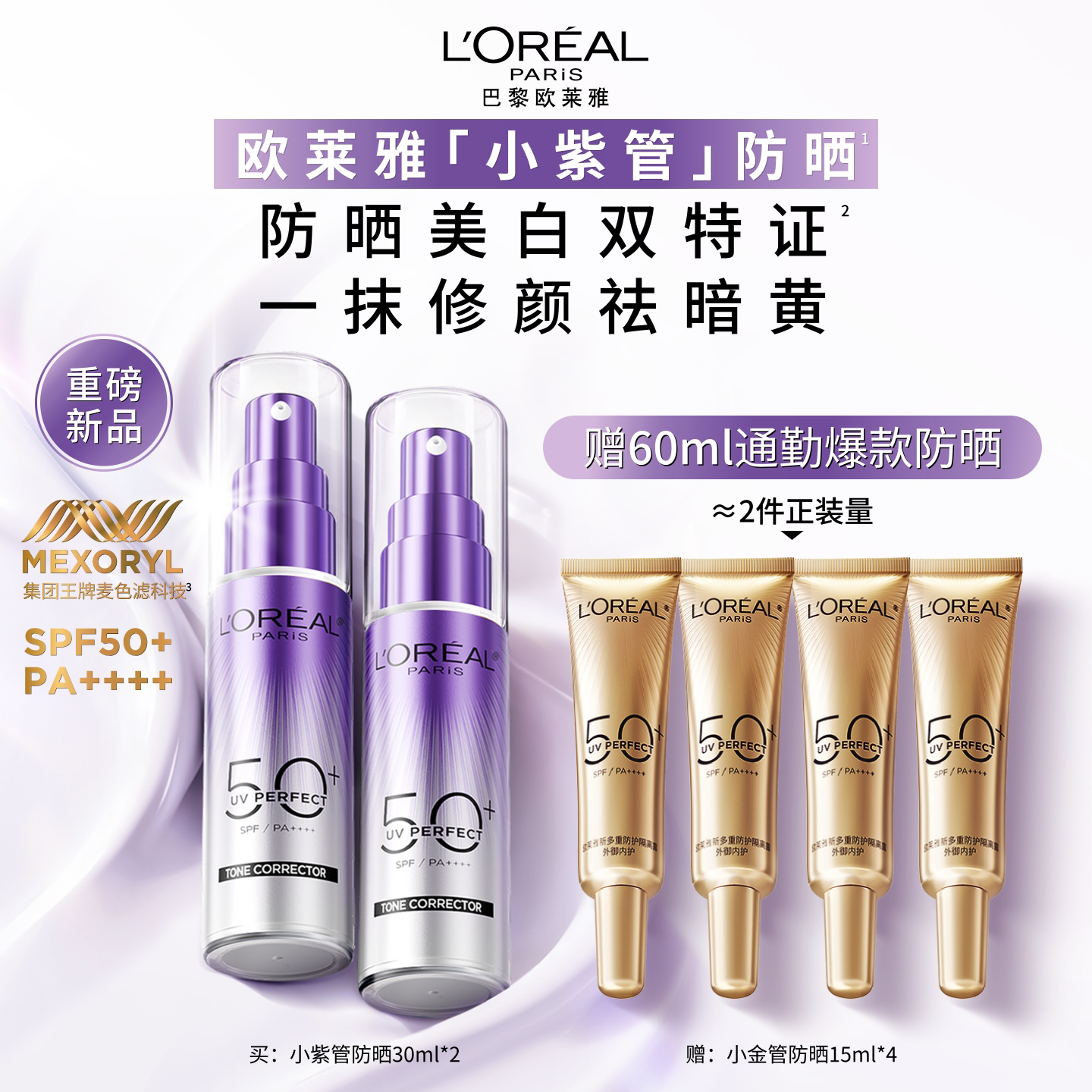 【重磅上新】欧莱雅小紫管防晒面部身体防紫外线美白防晒霜SPF50+