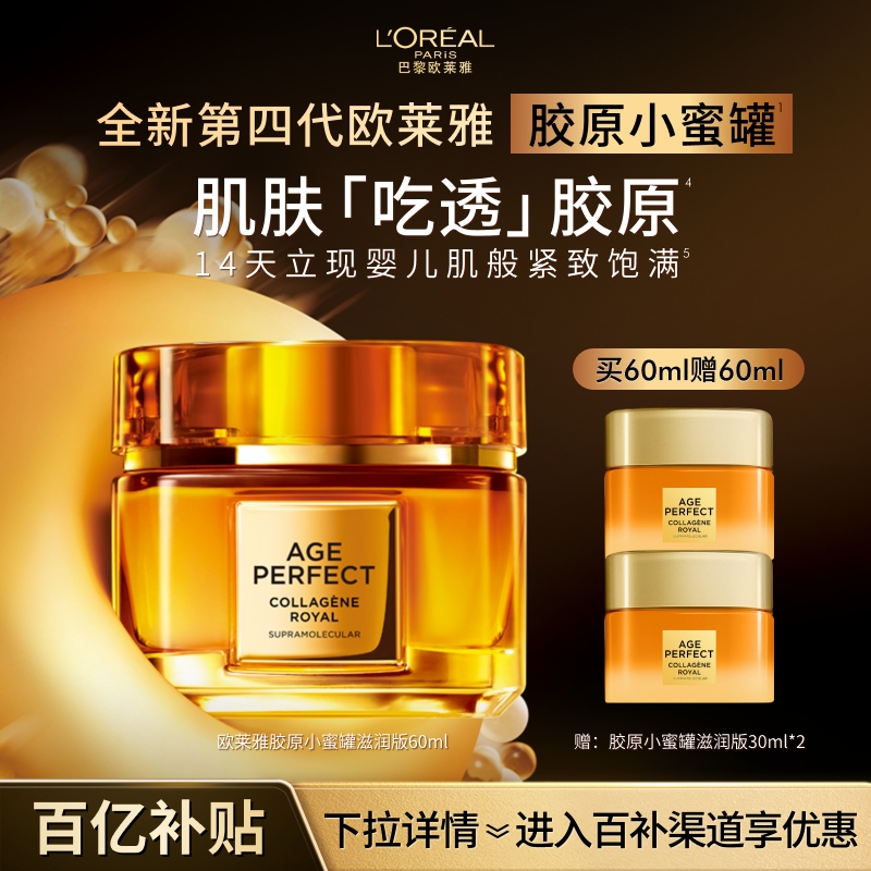 欧莱雅第四代小蜜罐高保湿紧致抗皱抗老胶原面霜补水护肤品正品