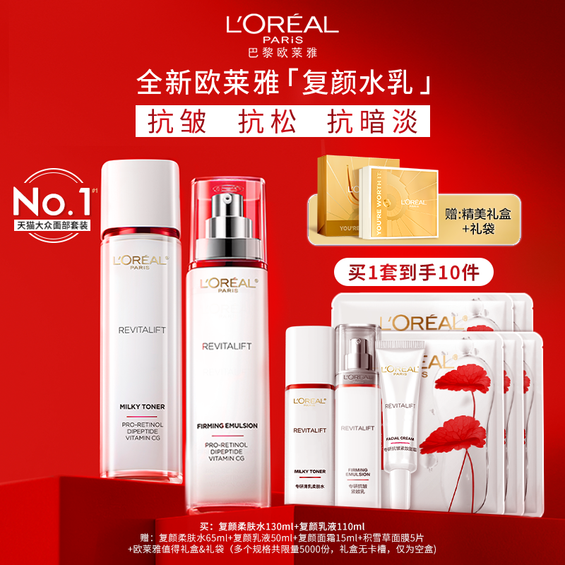 欧莱雅复颜水乳套装保湿抗皱抗老