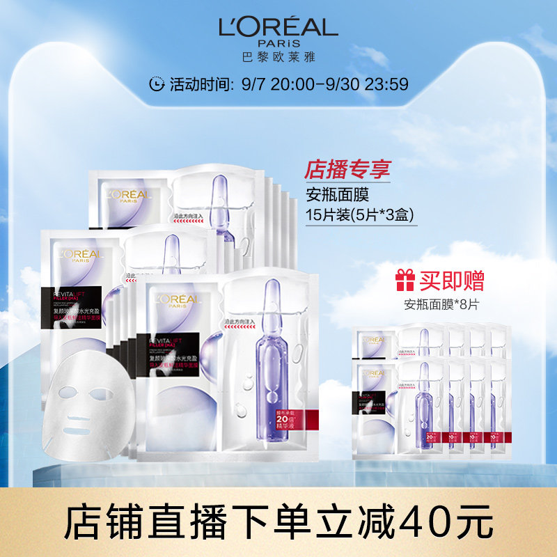 【店播专属】欧莱雅安瓶面膜玻尿酸精华补水保湿淡化细纹女正品