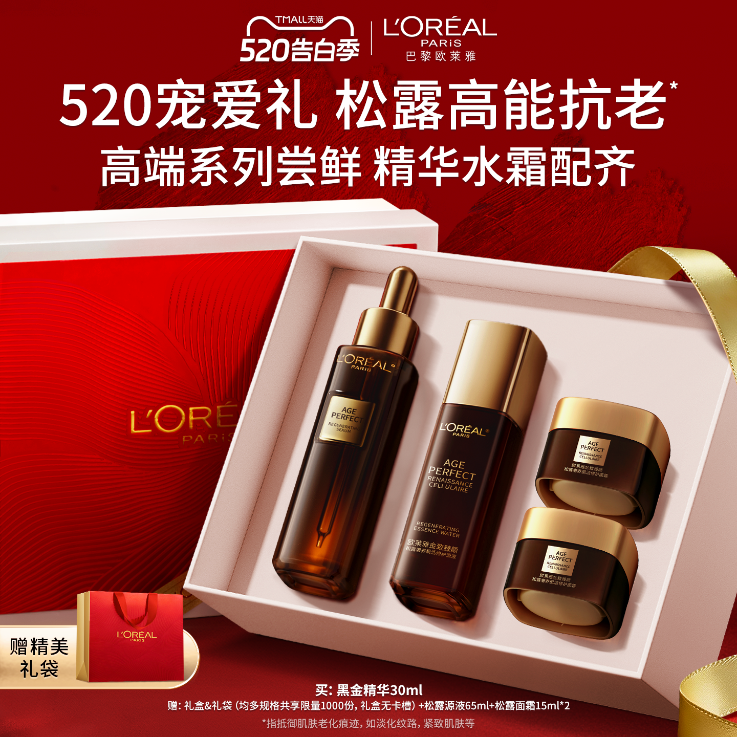 【520礼物】欧莱雅金致臻颜松露黑金精华紧致抗老淡纹护肤品礼盒