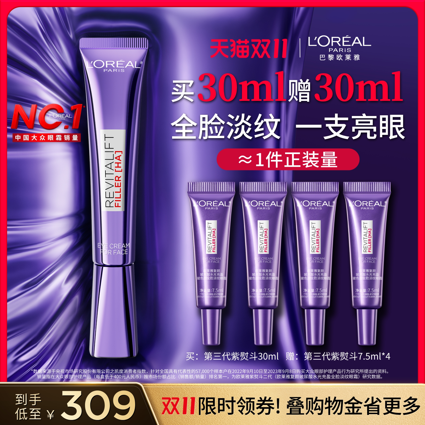 【双11立即抢购】欧莱雅第三代紫熨斗眼霜玻色因抗皱淡纹淡黑眼圈