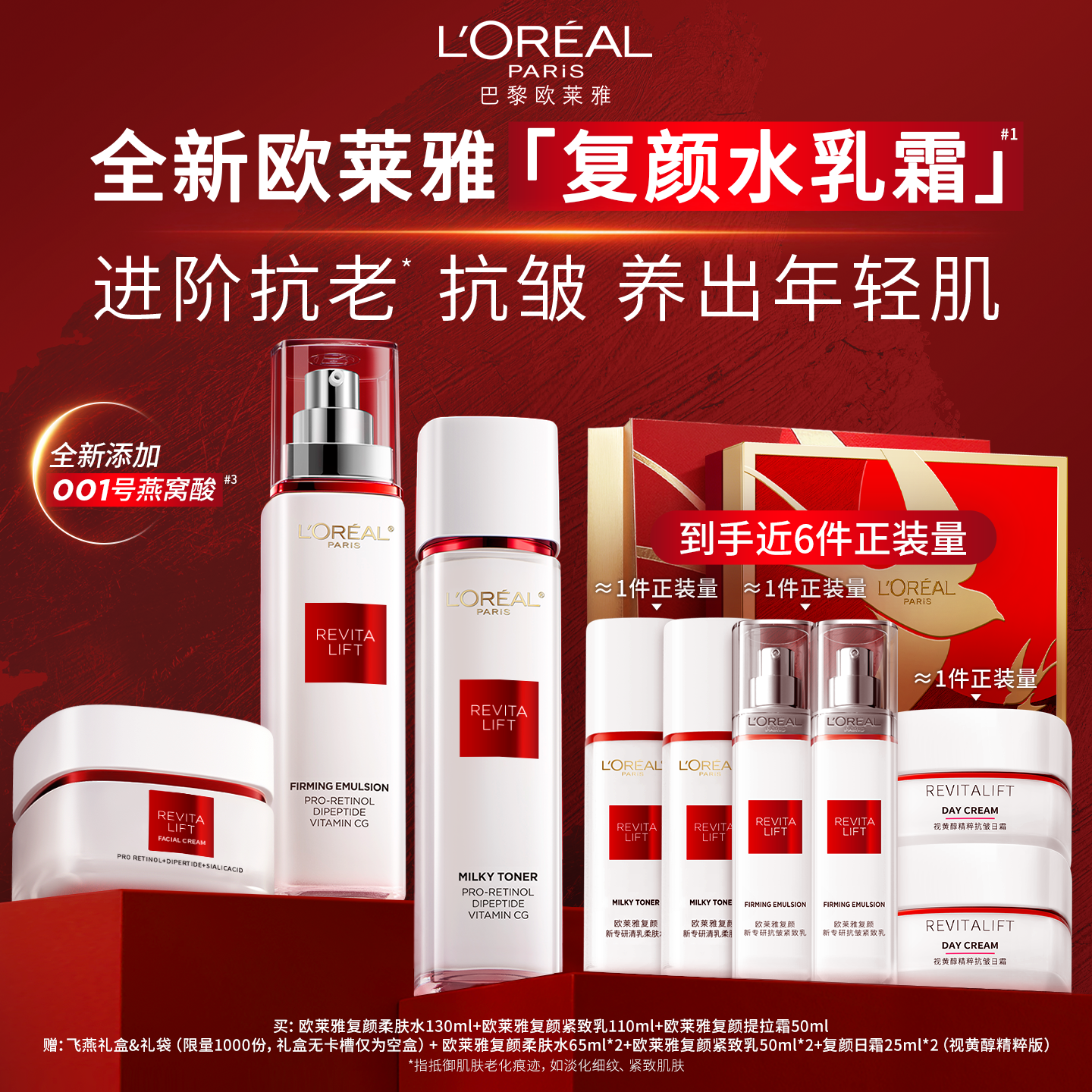 【直播间限时补贴】欧莱雅复颜水乳套装燕窝酸面霜洁面乳紧致抗皱