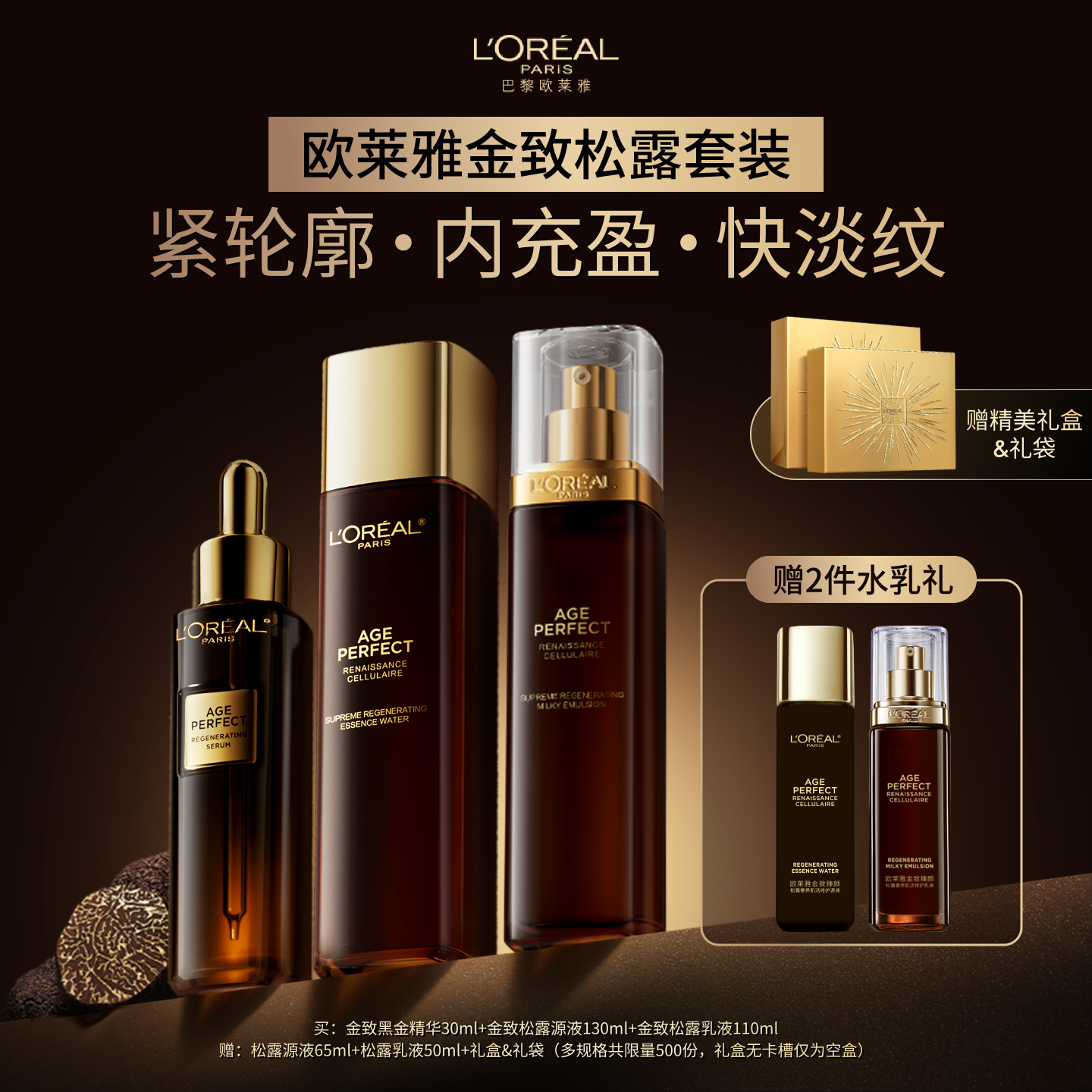 欧莱雅黑金精华松露护肤抗老套装
