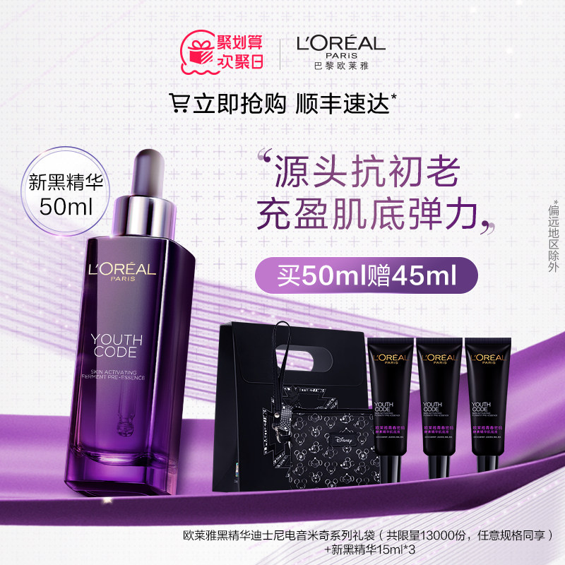【立即抢购】欧莱雅黑精华补水保湿淡化细纹抗初老紧致抗皱精华液