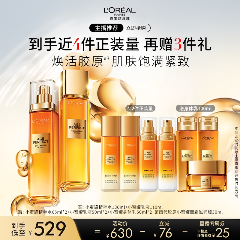 欧莱雅小蜜罐胶原水乳套装冬季抗皱紧致官方529元入