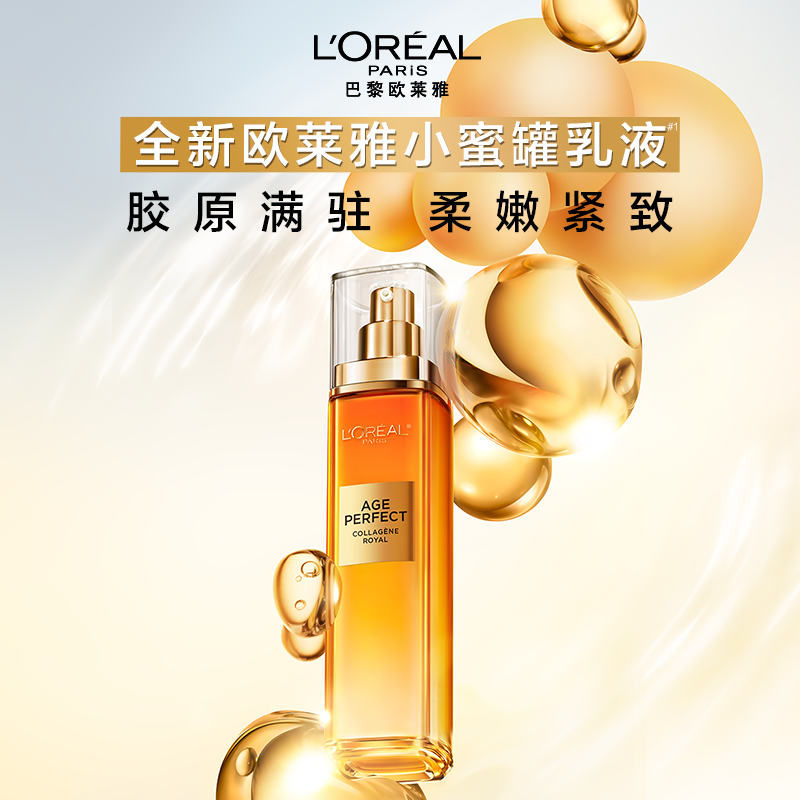 欧莱雅花蜜胶原乳液补水保湿护肤品滋润紧致抗皱抗老淡纹精华乳女