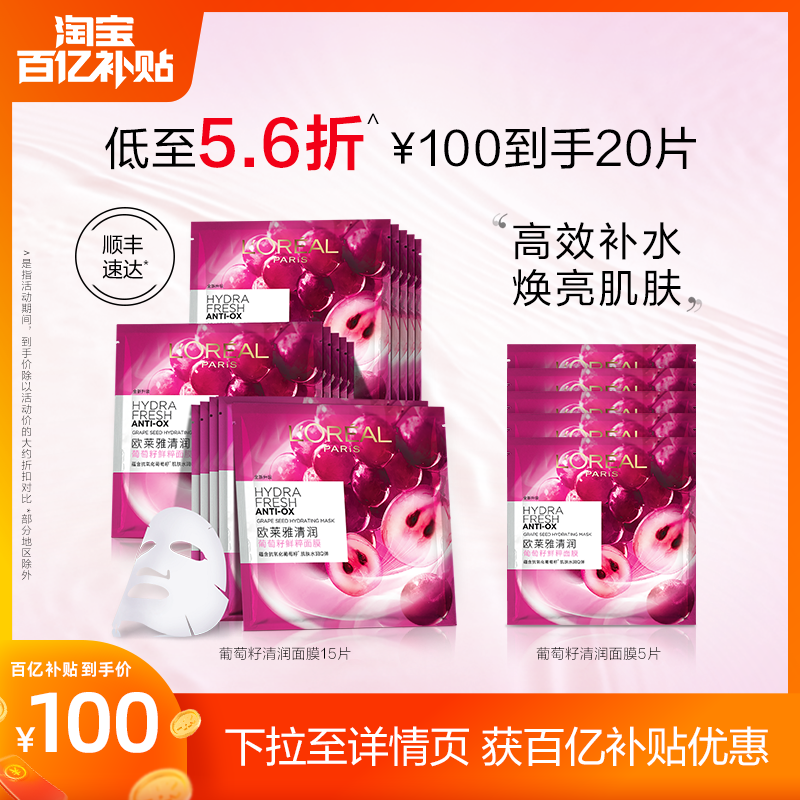 欧莱雅葡萄籽鲜粹精华面膜女补水保湿提亮面部贴片护肤品修护舒缓