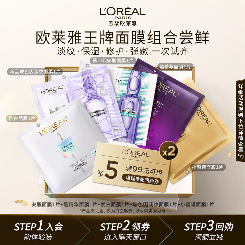 【天猫U先】欧莱雅爆款面膜组合5片玻色因淡纹安瓶修护补水