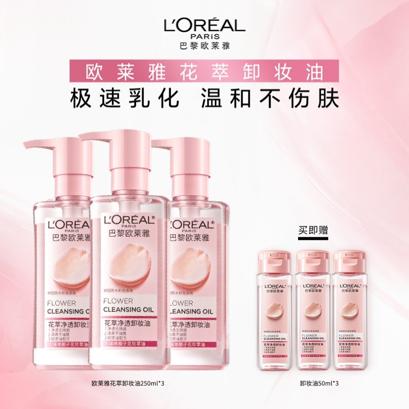 欧莱雅花萃净透卸妆油脸部温和不刺激卸妆正品L,美容护肤/美体/精油,面部护理套装,淘宝优惠券,粉丝福利购,淘宝优惠卷
