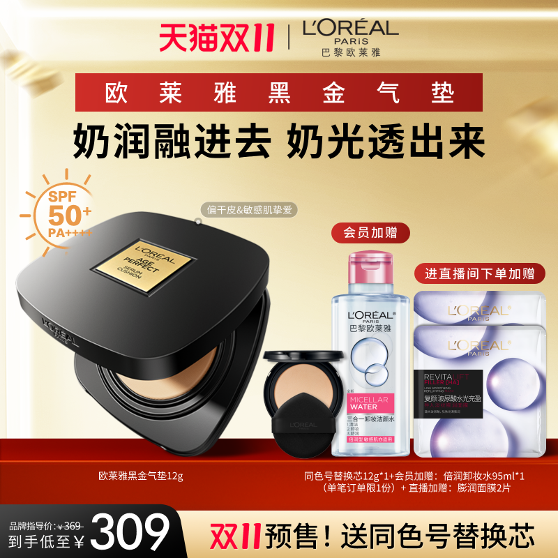 欧莱雅金致臻颜黑金气垫遮瑕持久