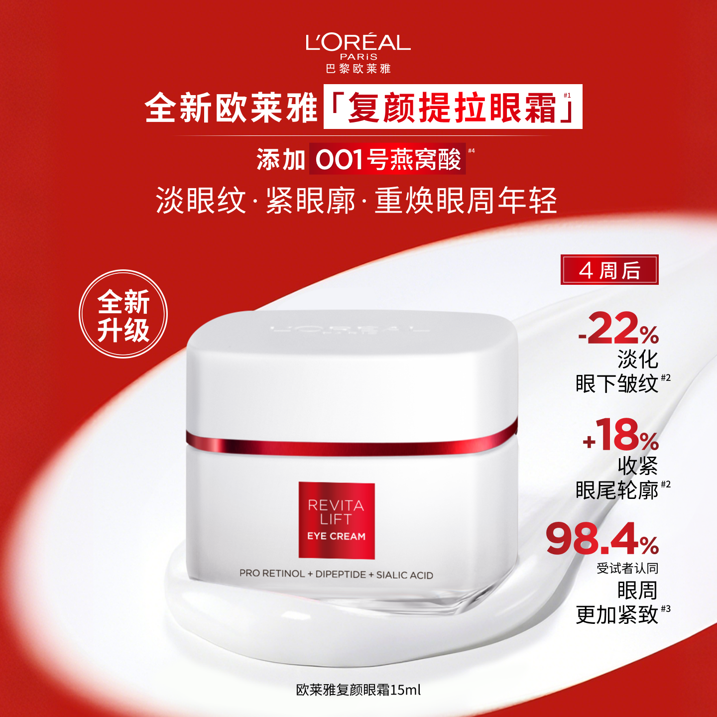 欧莱雅复颜抗皱眼霜补水淡纹