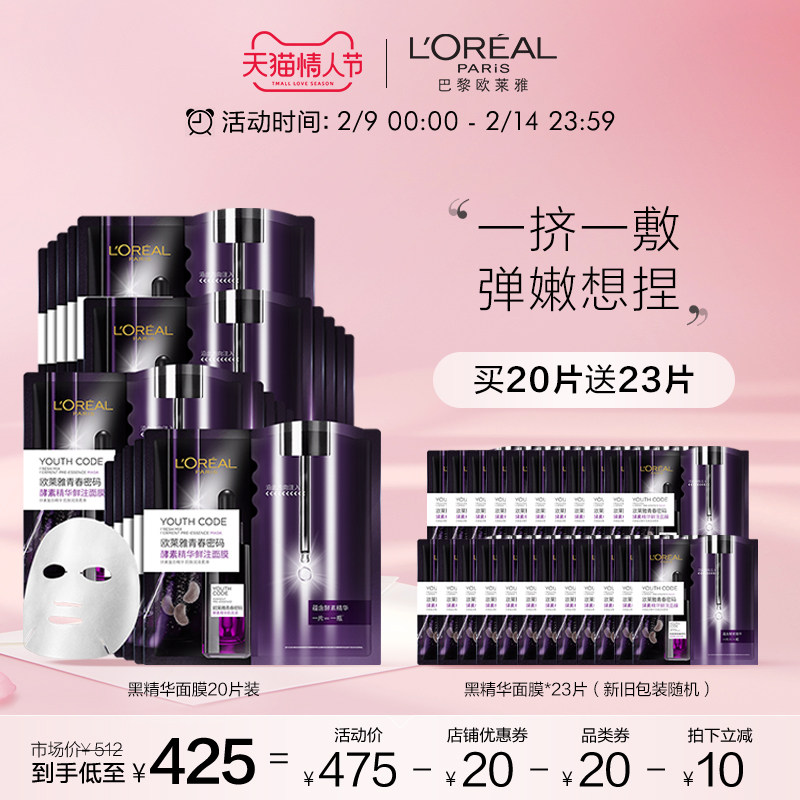【直播情人节专享】欧莱雅青春密码酵素黑精华补水抗老面膜20片