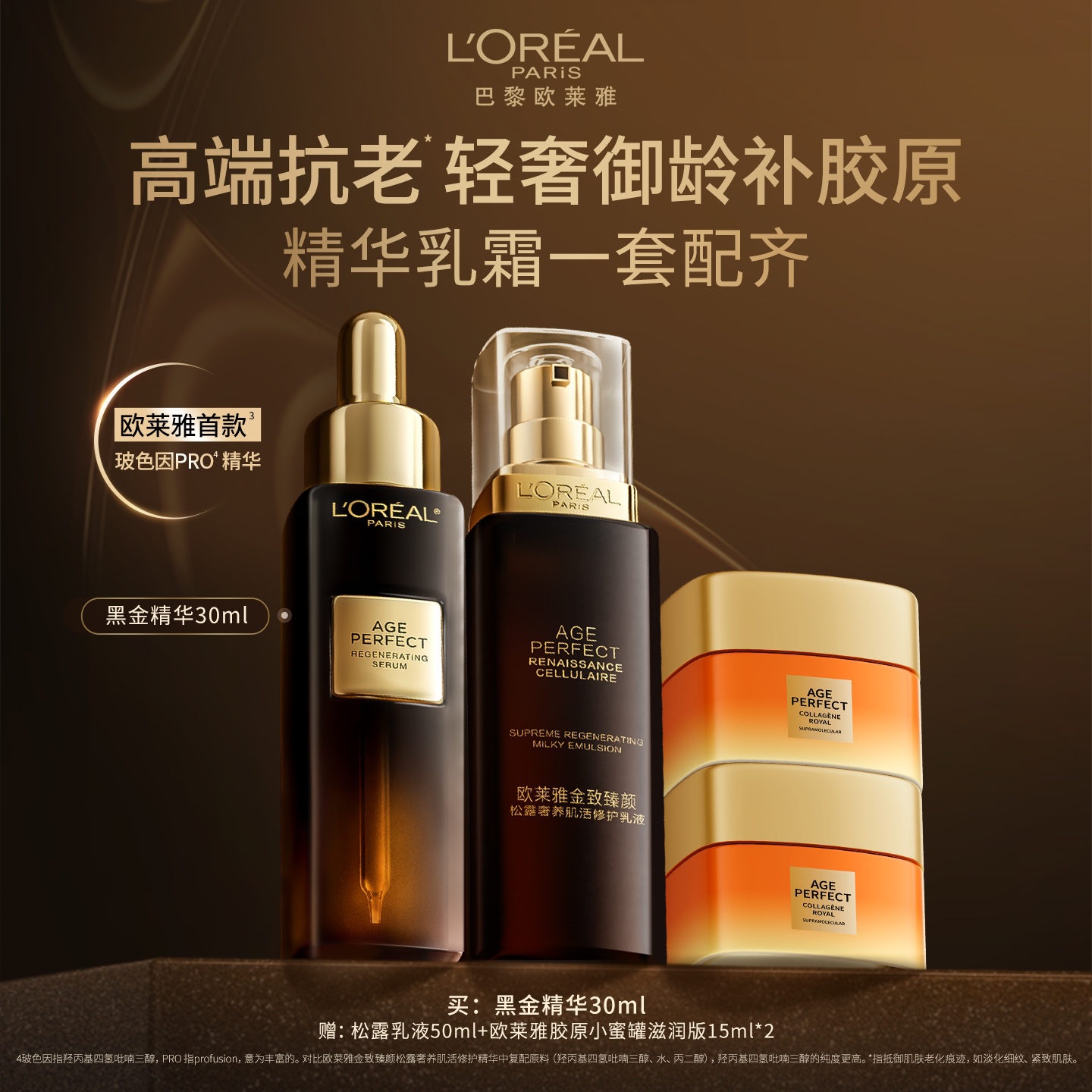 欧莱雅金致臻颜松露黑金精华送妈妈礼物紧致抗老淡纹护肤品正品