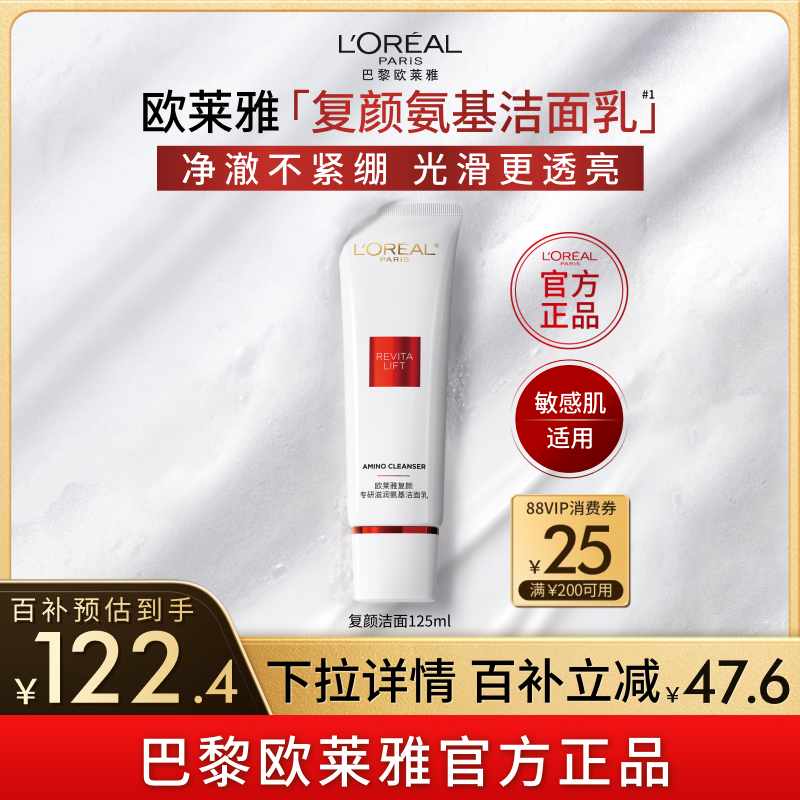 欧莱雅复颜氨基酸洗面奶洁面乳