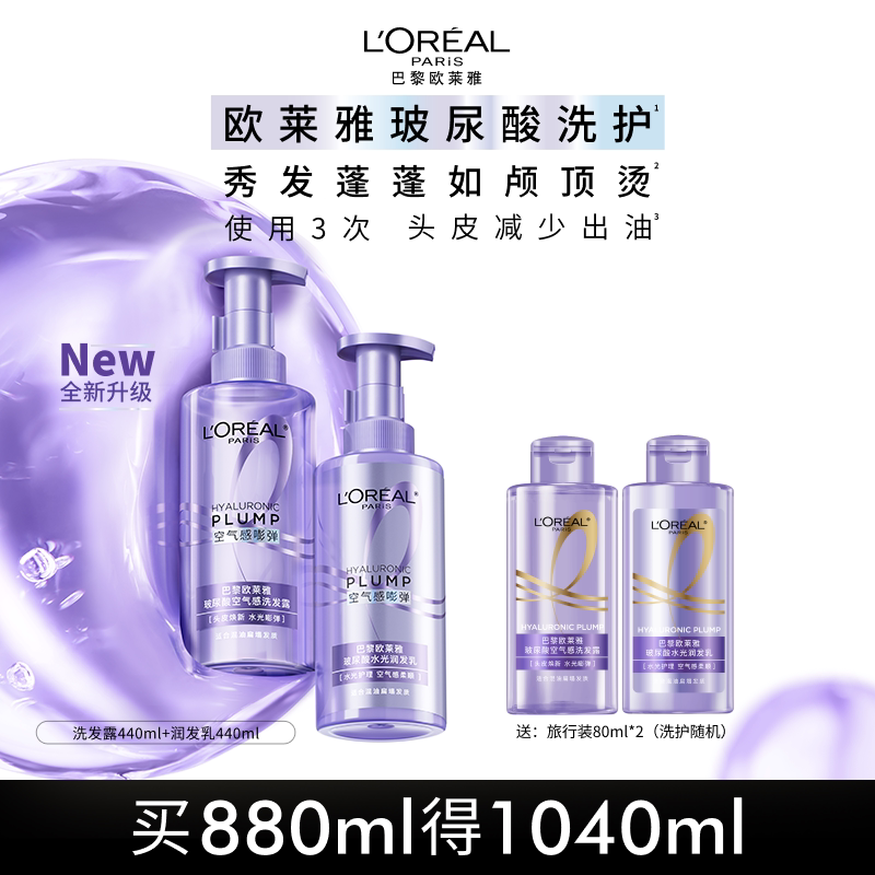 欧莱雅玻尿酸洗发水护发素洗护套装控油蓬松去油清爽洗头水洗发露