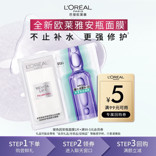 欧莱雅安瓶保湿面膜1片