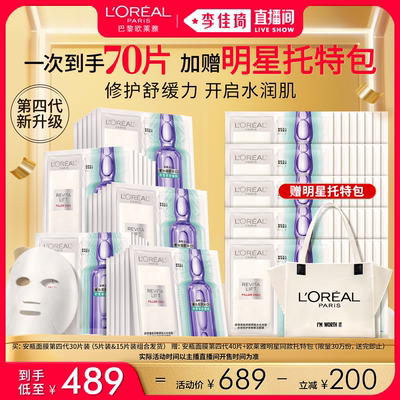 【李佳琦直播间时尚节】欧莱雅全新第四代安瓶面膜修护*