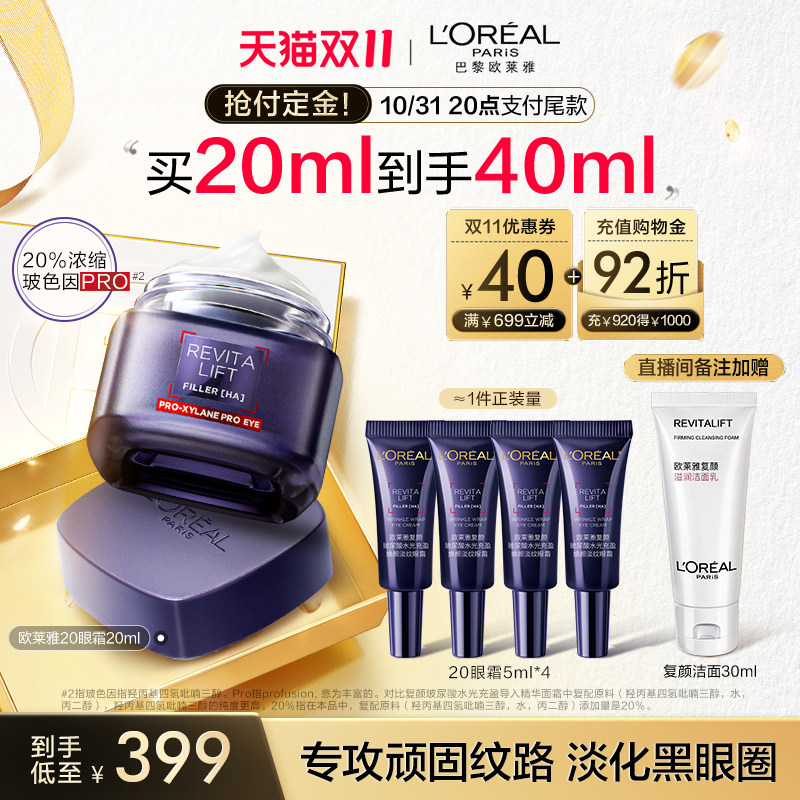 【双11立即预订】欧莱雅20眼霜玻色因紧致抗皱淡化黑眼圈细纹抗老怎么样,好用不?