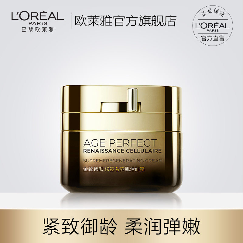 欧莱雅金致臻颜松露日霜淡化细纹补水保湿紧致滋润面霜女正品50ml