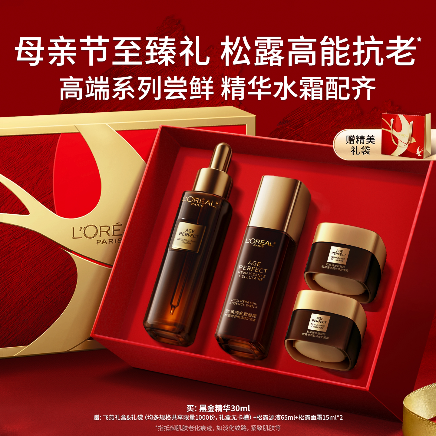 【618返场】欧莱雅金致臻颜松露黑金精华套装礼盒女补水保湿抗老