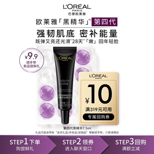 欧莱雅黑精华7.5ml保湿 券 抗老 顺手买一件派样返10元