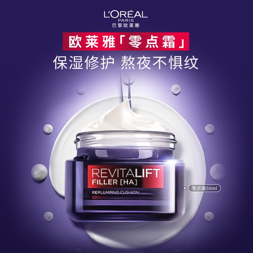 欧莱雅零点霜复颜玻尿酸面霜紧致