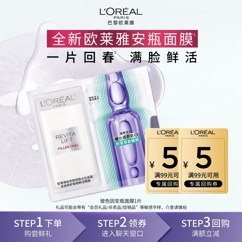 【天猫U先】欧莱雅玻色因安瓶面膜补水积雪草B5修护舒缓敏感肌