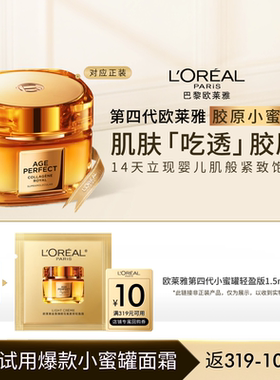 【超市U先】欧莱雅第四代小蜜罐轻盈1.5ml保湿胶原面霜紧致抗老