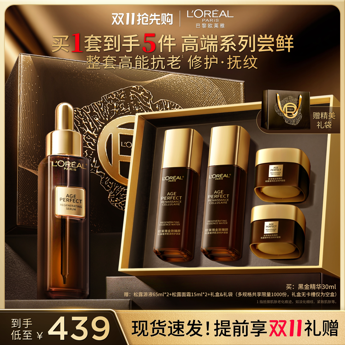【双11抢先购】欧莱雅金致臻颜黑金精华紧致抗皱抗老淡化细纹护肤
