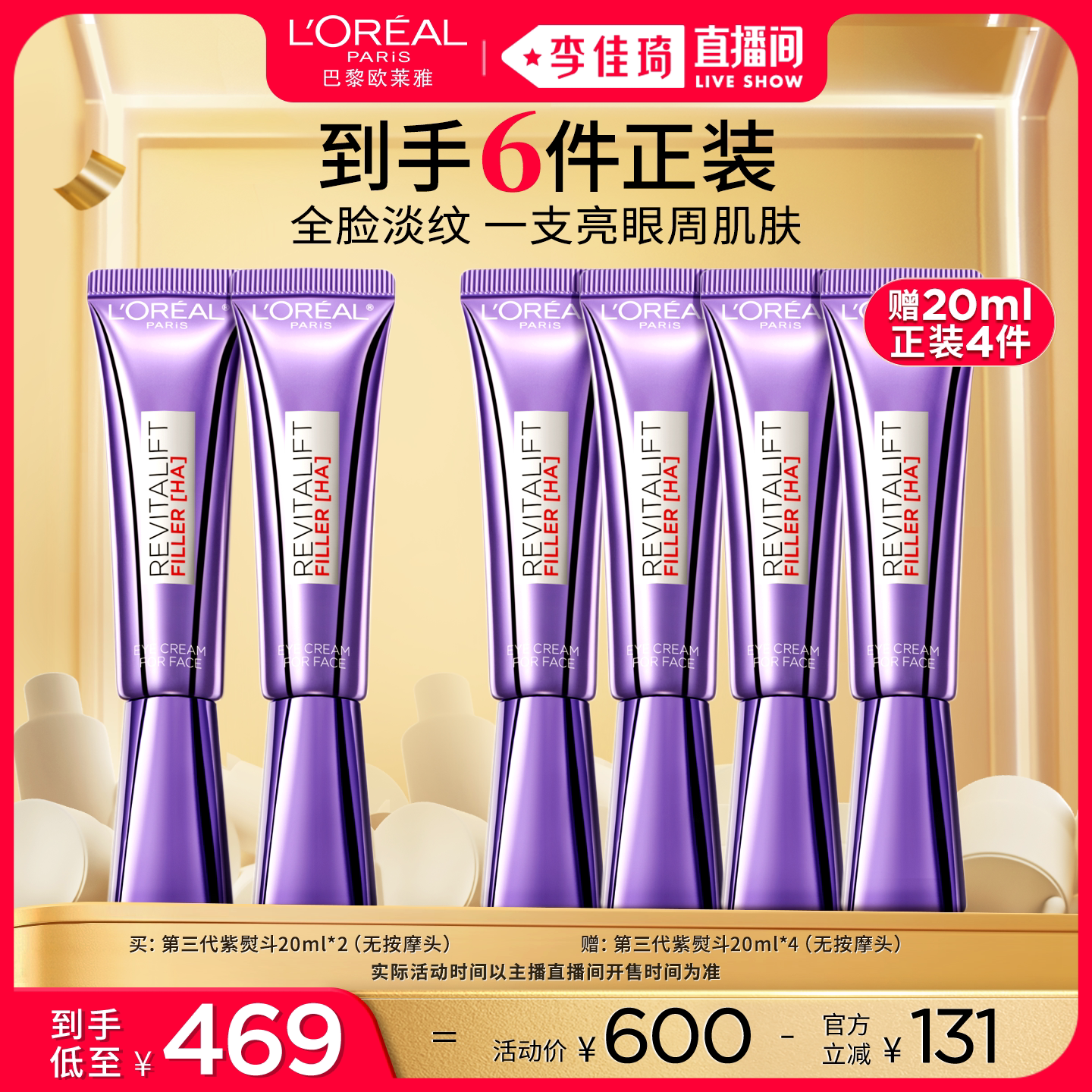 【李佳琦双11超级爆品节付定金】欧莱雅紫熨斗玻色因眼霜*