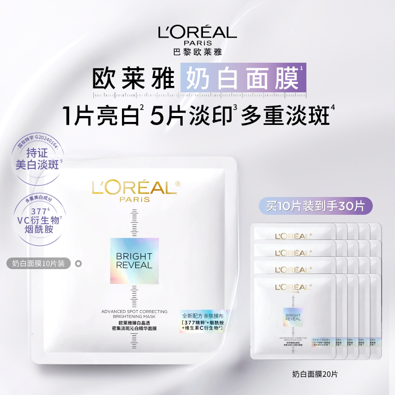 欧莱雅奶白面膜美白淡斑烟酰胺精华提亮军训晒后淡印补水保湿377