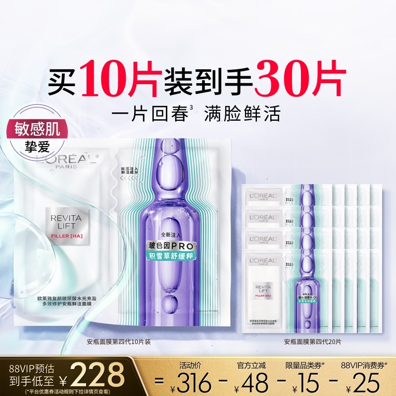 欧莱雅安瓶面膜补水保湿积雪草B5晒后修护舒缓泛红敏感肌护肤品