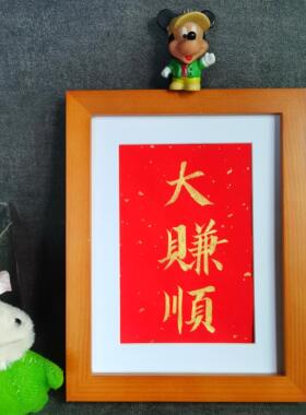 大赚顺书法摆件古墨手写新年礼物实木框已装裱多规格可定制包邮
