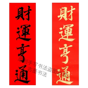 手写财运亨通生意兴隆招财进宝公司开业喜事门贴小对联多尺寸定制