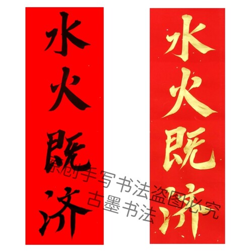 古墨手写水火既济厨房贴安灶大吉金字墨字多尺寸可定制入伙门贴
