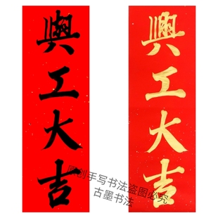 古墨手写兴工大吉公司店铺商品房开工门贴小对联开业大吉开张大吉